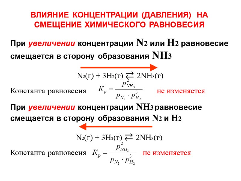 ВЛИЯНИЕ КОНЦЕНТРАЦИИ (ДАВЛЕНИЯ)  НА СМЕЩЕНИЕ ХИМИЧЕСКОГО РАВНОВЕСИЯ При увеличении концентрации N2 или H2